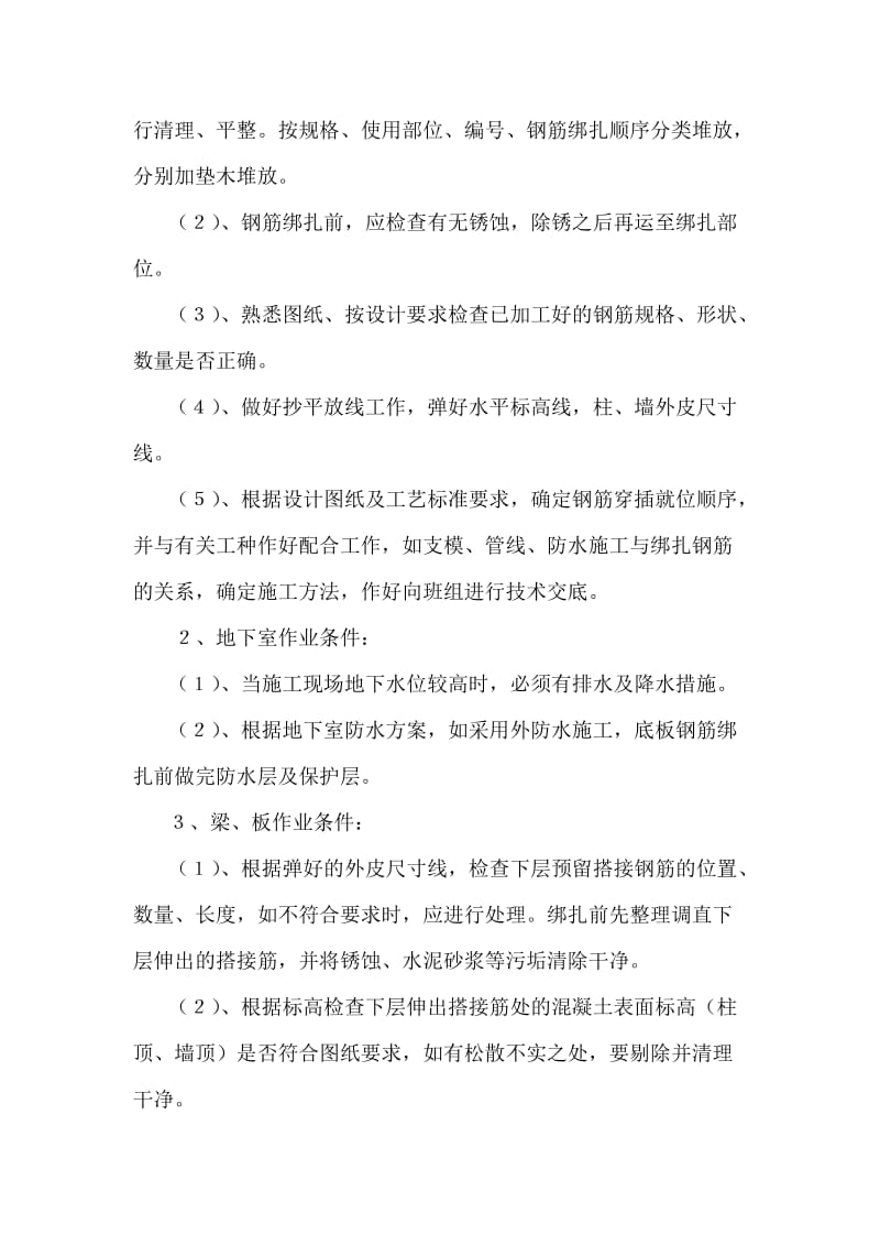 现浇混凝土结构钢筋绑扎工艺标准.doc_第2页