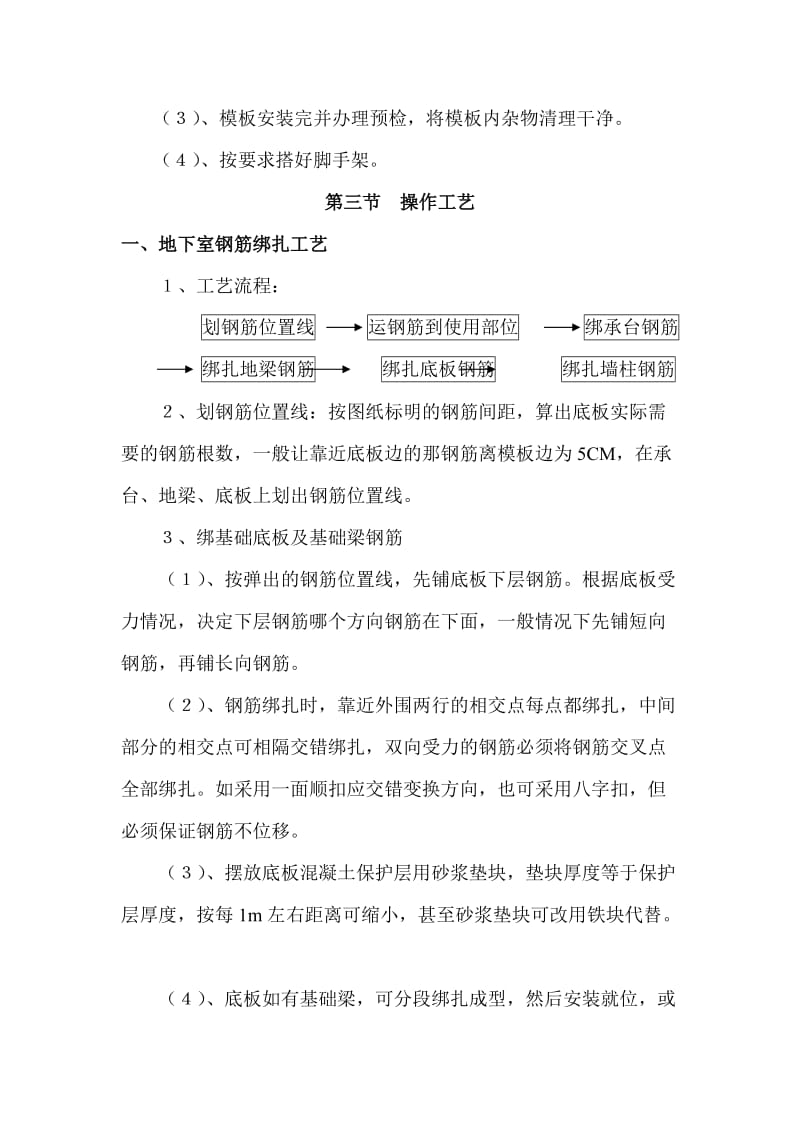 现浇混凝土结构钢筋绑扎工艺标准.doc_第3页