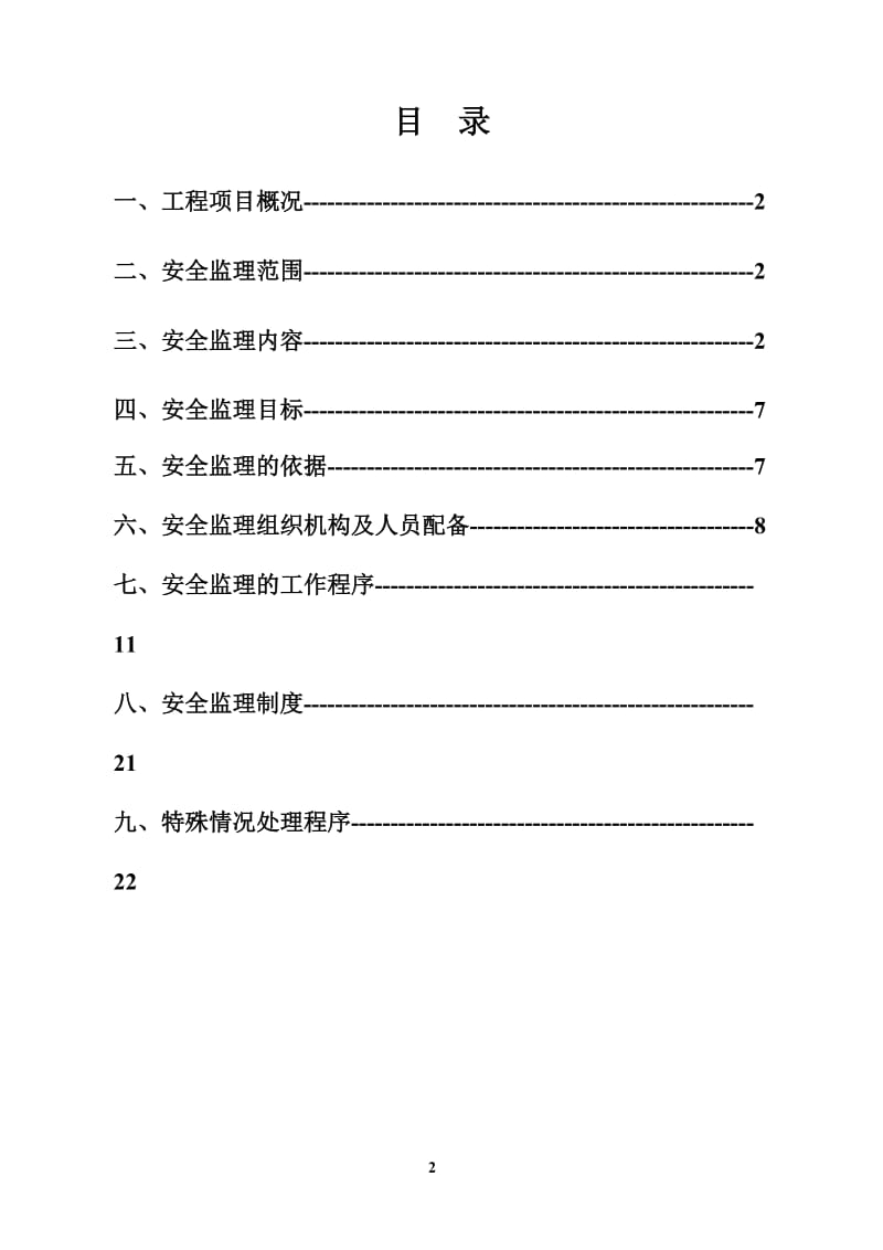 安全监理规划范本----001.doc_第2页