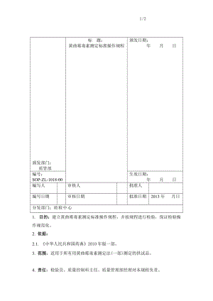 黄曲霉毒素测定标准操作规程.doc