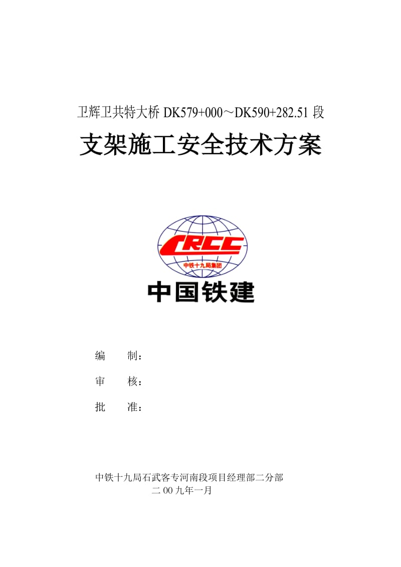 支架安全预防措施.doc_第1页