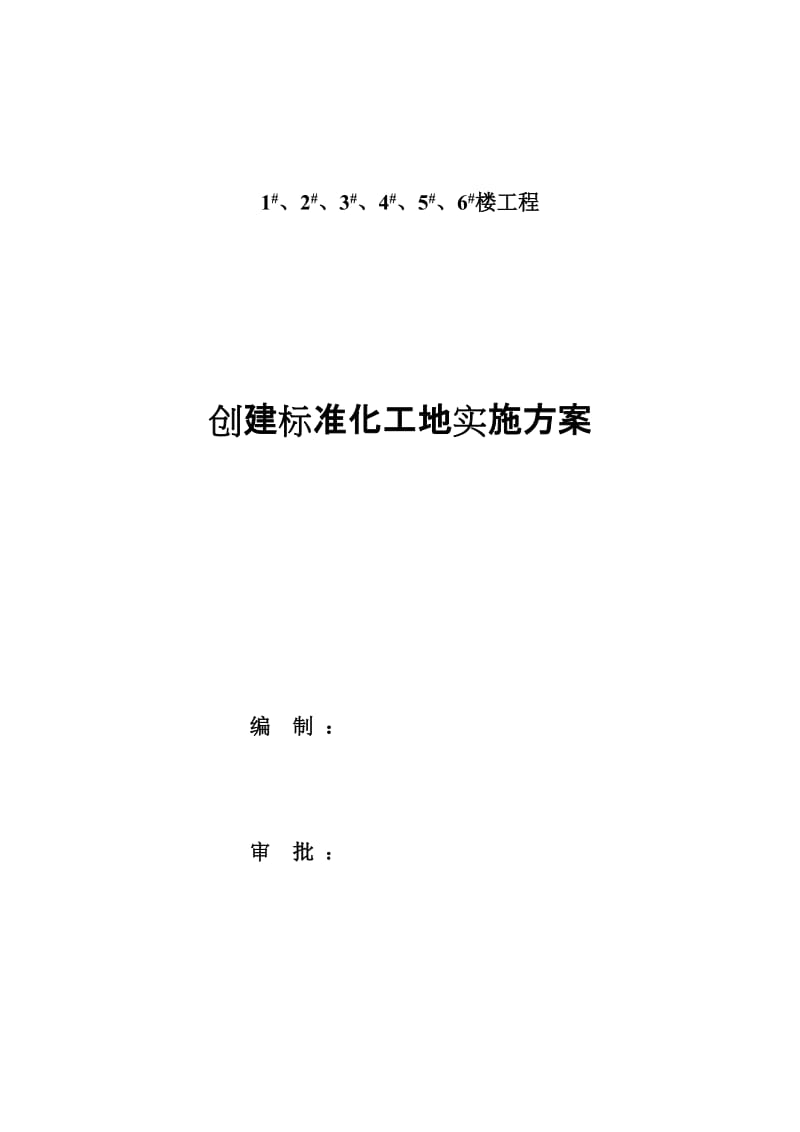 工地标准化管理实施方案20064.doc_第1页