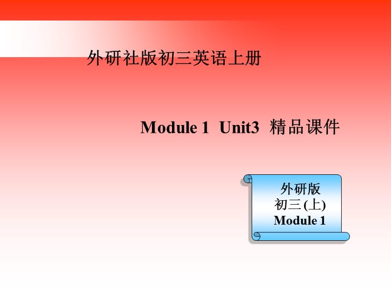 外研社版初三英语Module1_Unit_3精品课件.ppt_第1页