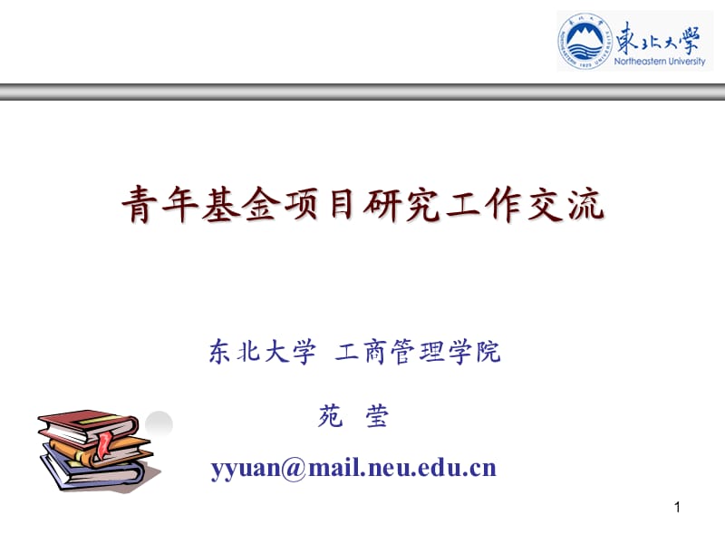 东北大学工商管理学院苑莹yyuan@mailneueducn.ppt_第1页