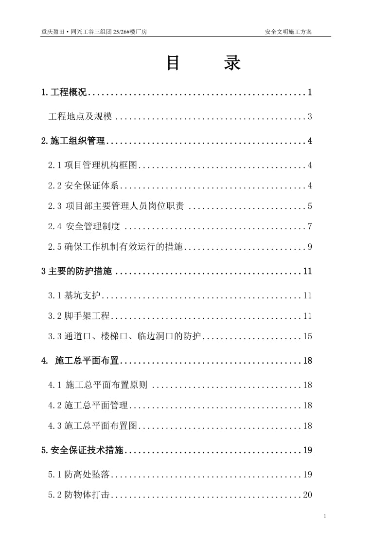 工业厂房安全文明施工方案.doc_第1页