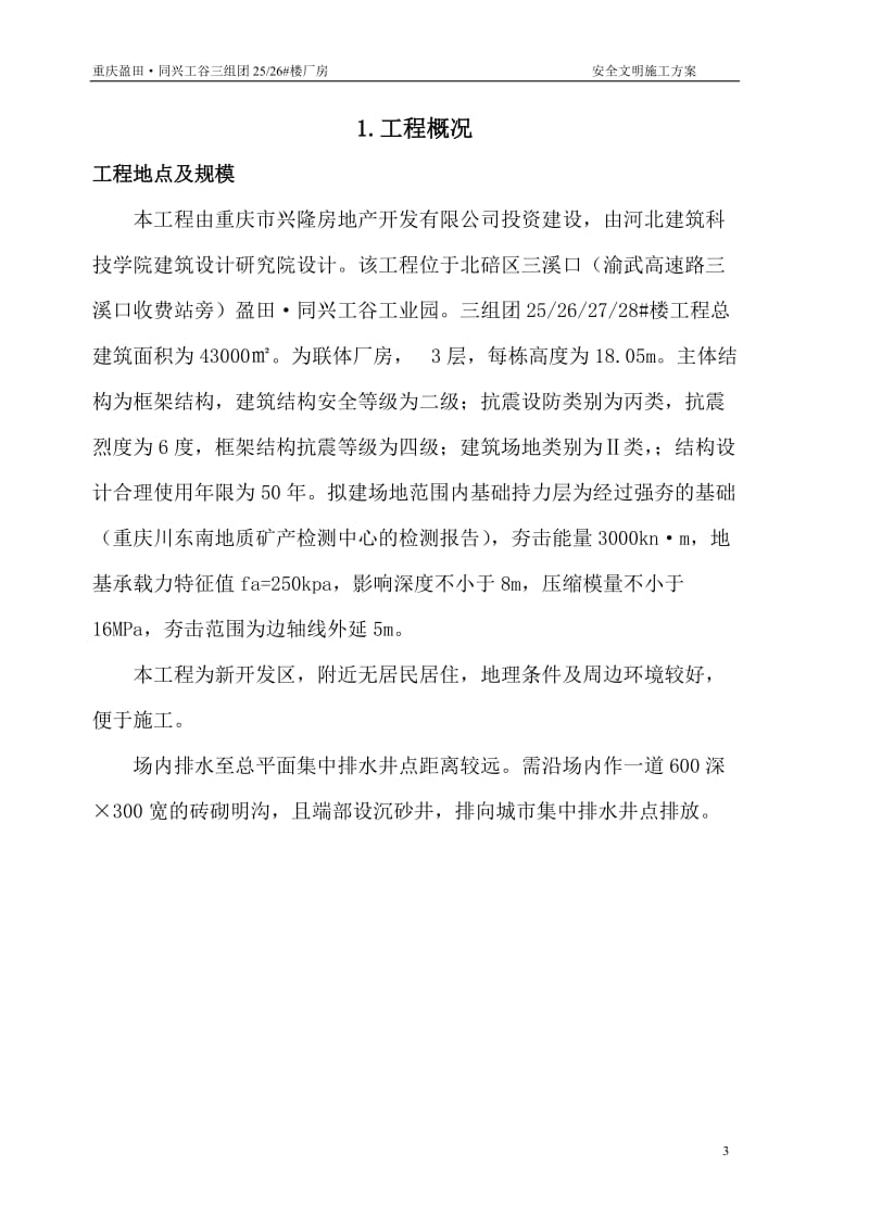 工业厂房安全文明施工方案.doc_第3页