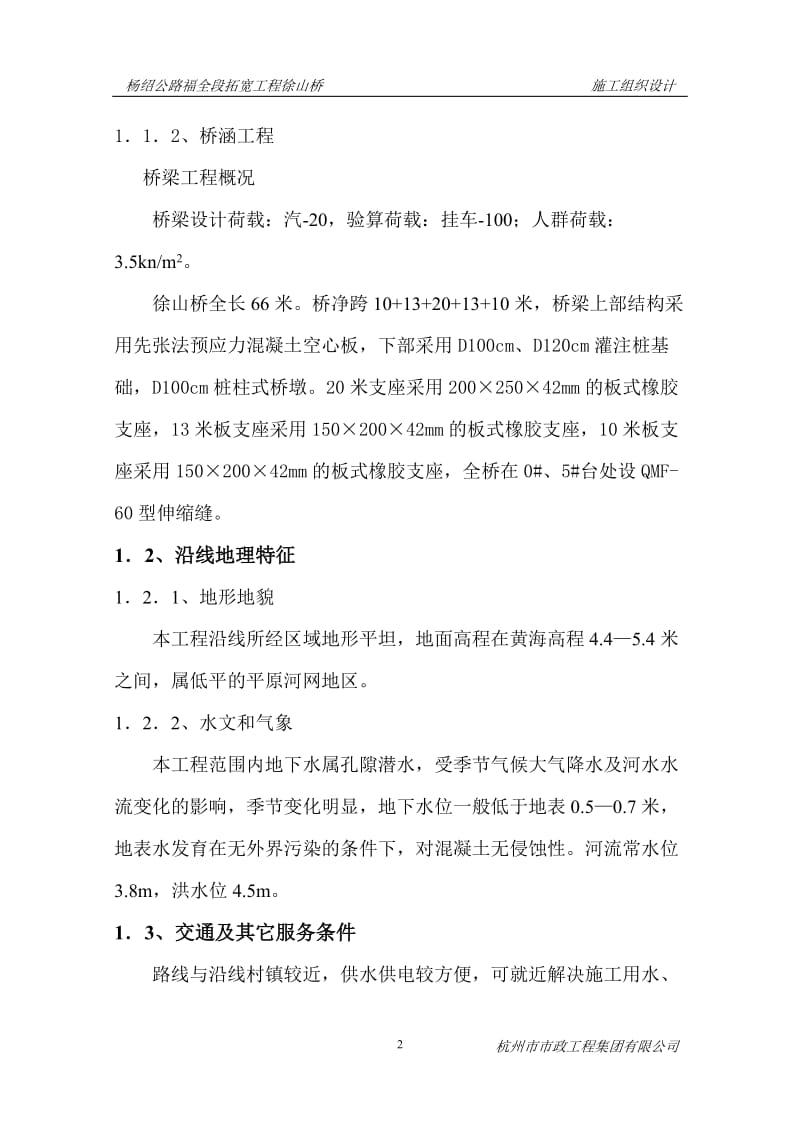 杨绍公路福全段拓宽工程俆山桥.doc_第2页