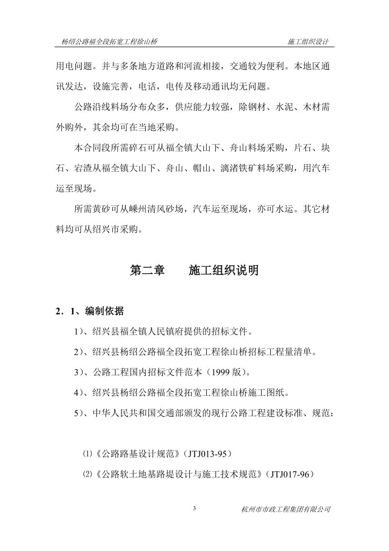 杨绍公路福全段拓宽工程俆山桥.doc_第3页