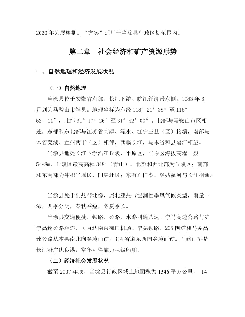 当涂县矿产资源总体规划实施方案.doc_第2页