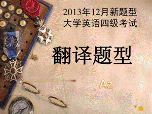 大学英语四级2013_新题型_段落翻译_解题方法Az - 副本.ppt