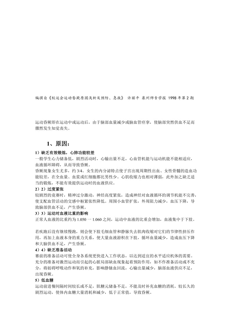 运动后短暂昏厥的原因及其处理方法.doc_第1页