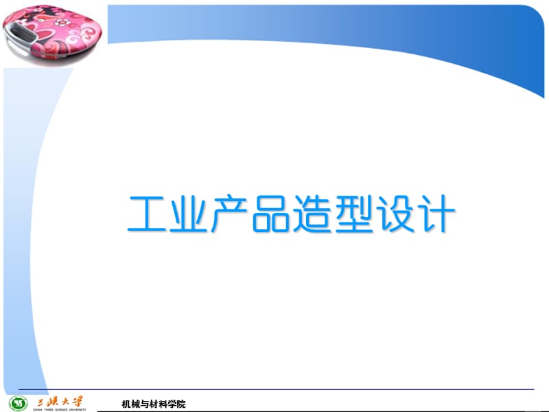 工业产品造型设计 第一章 概论.ppt_第1页