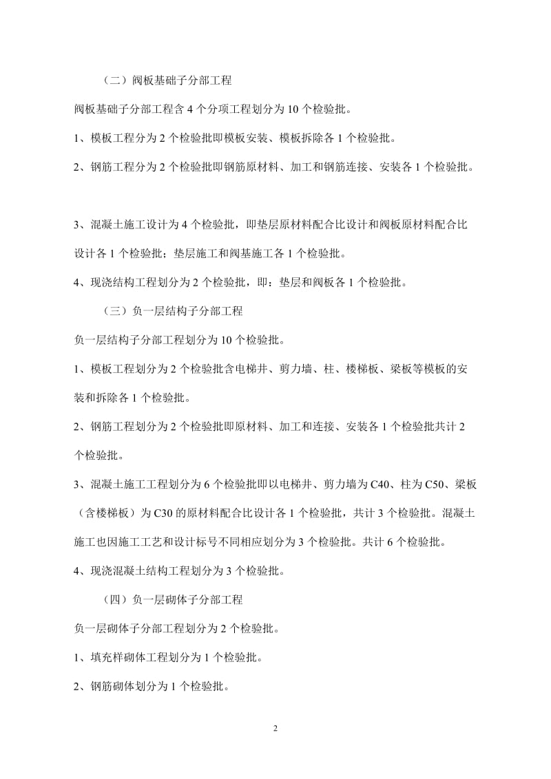 高层建筑分部分关项工程检验批划分原则和方法4.doc_第2页