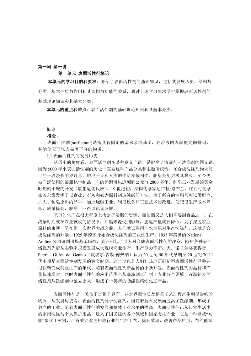 表面活性剂第一周第一讲2.doc_第1页