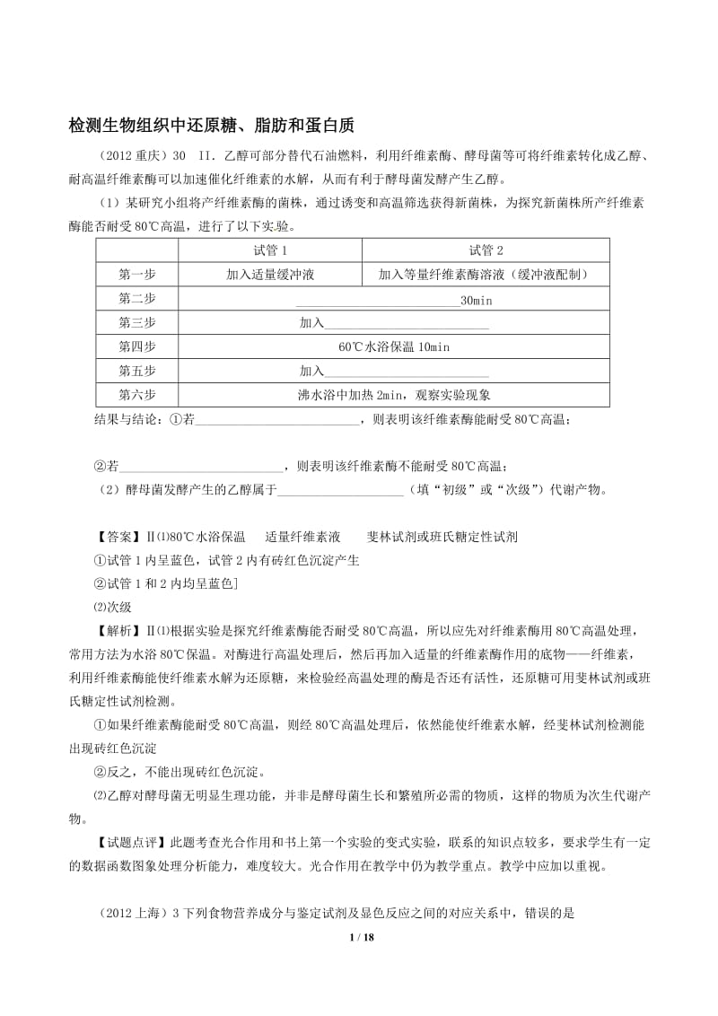 金榜整理检测生物组织中还原糖、脂肪和蛋白质.doc_第1页