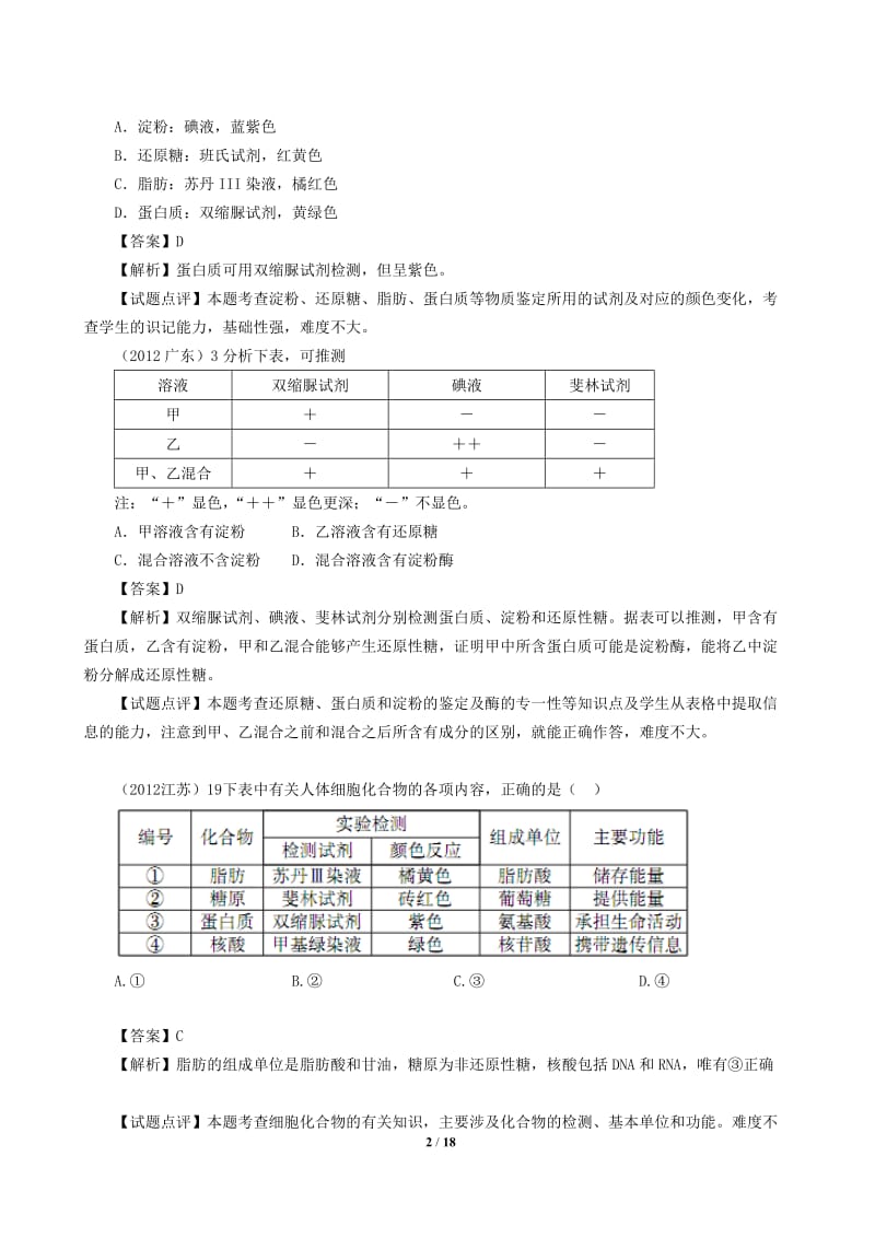 金榜整理检测生物组织中还原糖、脂肪和蛋白质.doc_第2页