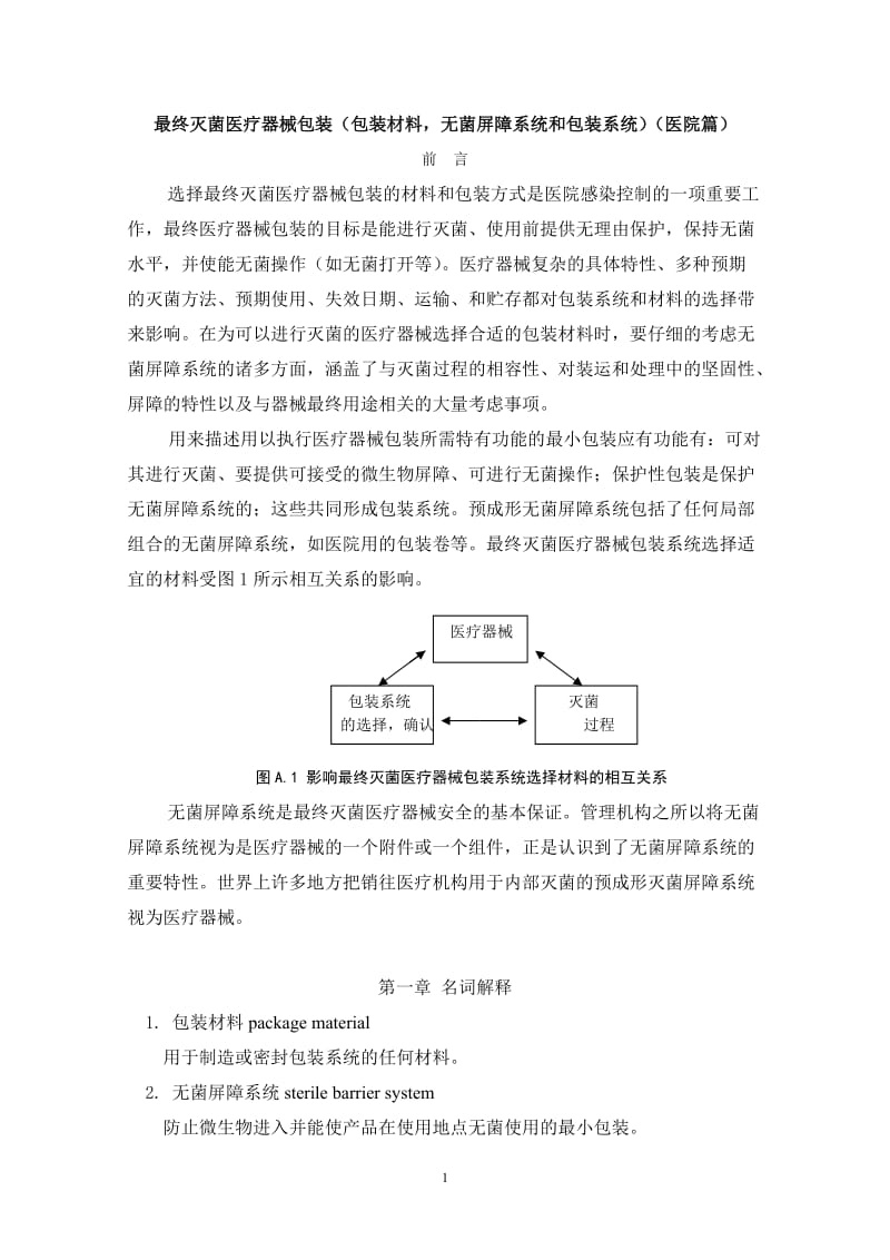 最终灭菌医疗器械包装包装材料,无菌屏障系统和包装系统医院篇.doc_第1页