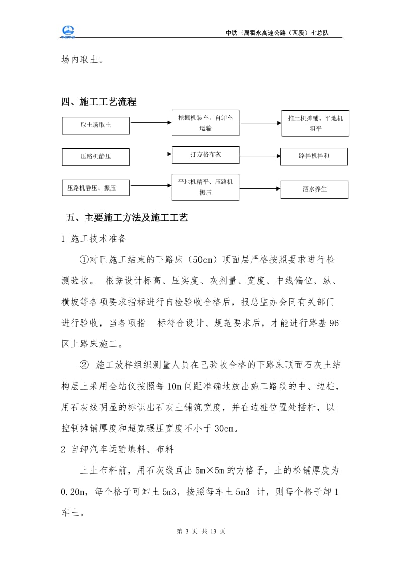 路基上路床6灰关土试验段施工技术方案七总队.doc_第3页