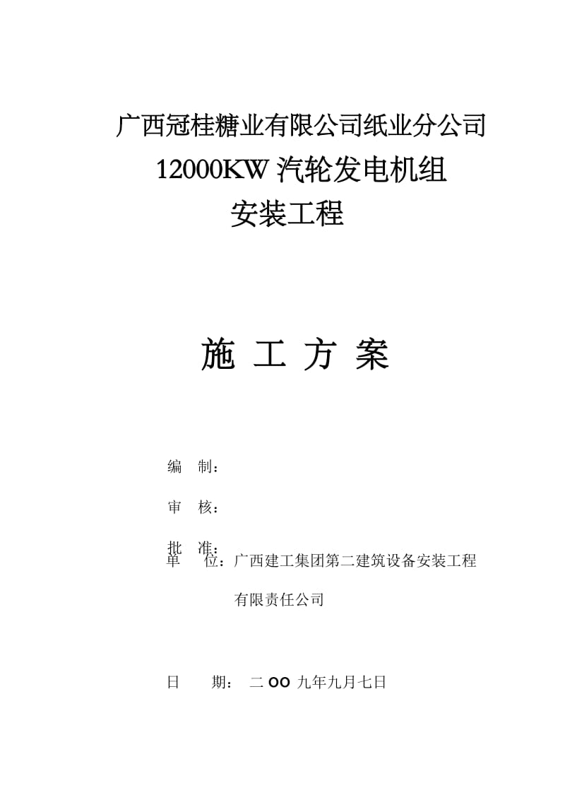 纸厂12000KW汽轮机施工方案.doc_第1页