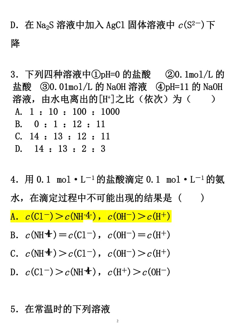 高中化学测试题《电离没平衡》.doc_第2页