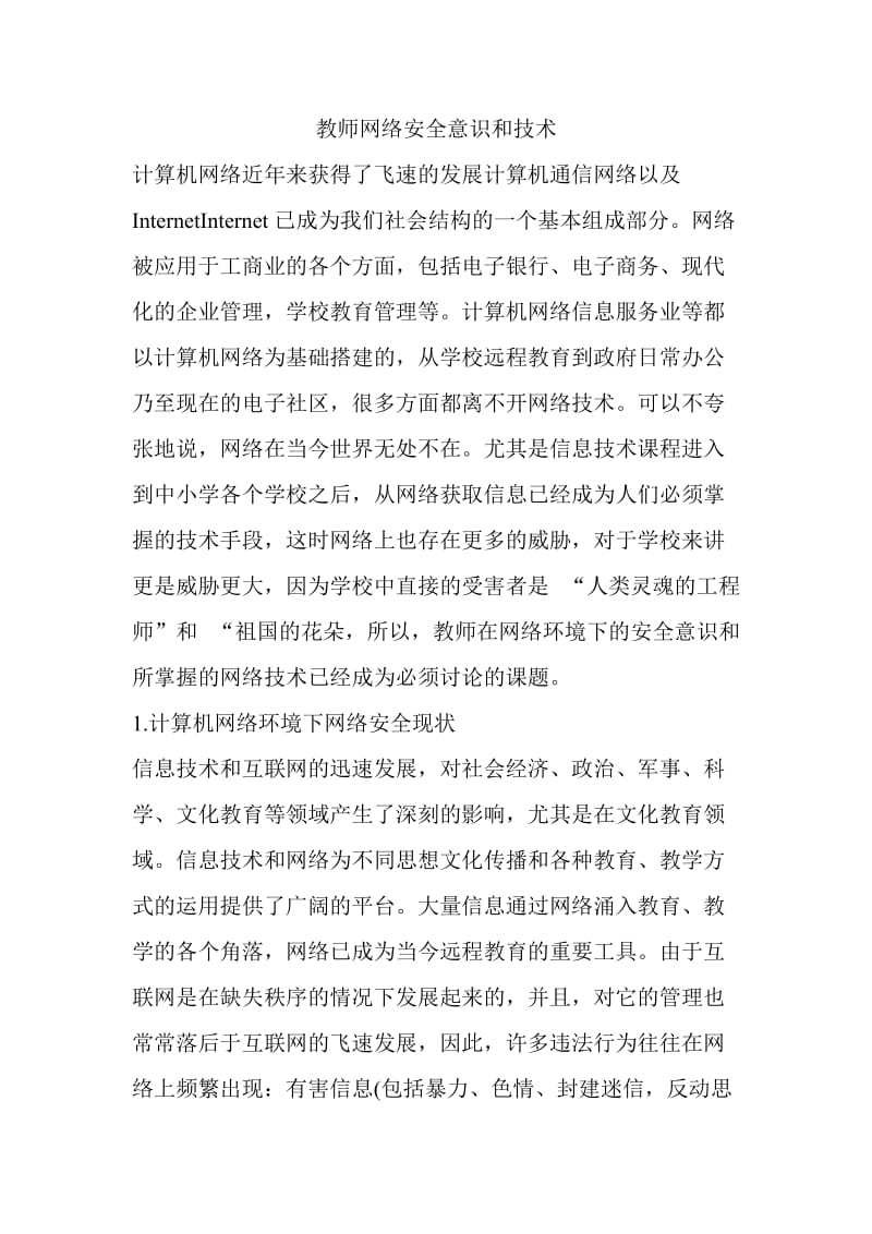 教师网络安全意识和技术.doc_第1页