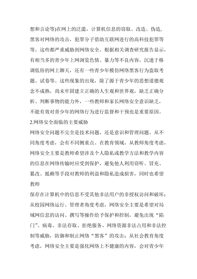 教师网络安全意识和技术.doc_第2页