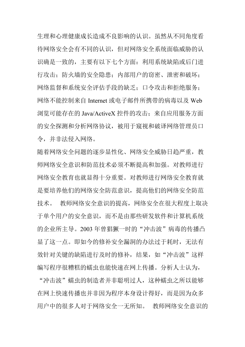 教师网络安全意识和技术.doc_第3页