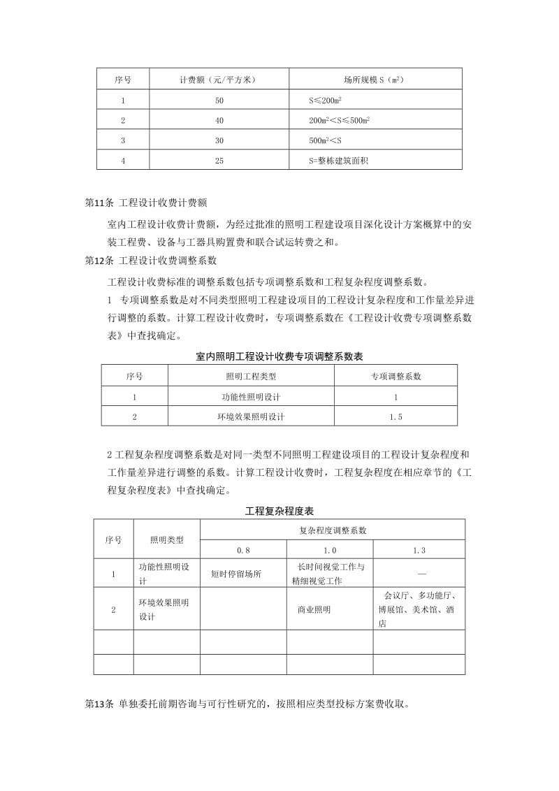 照明工程设计收费标准.doc_第3页