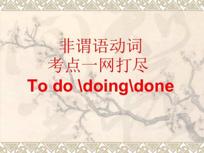 非谓语动词考点一网打尽Tododoingdone.ppt_第1页