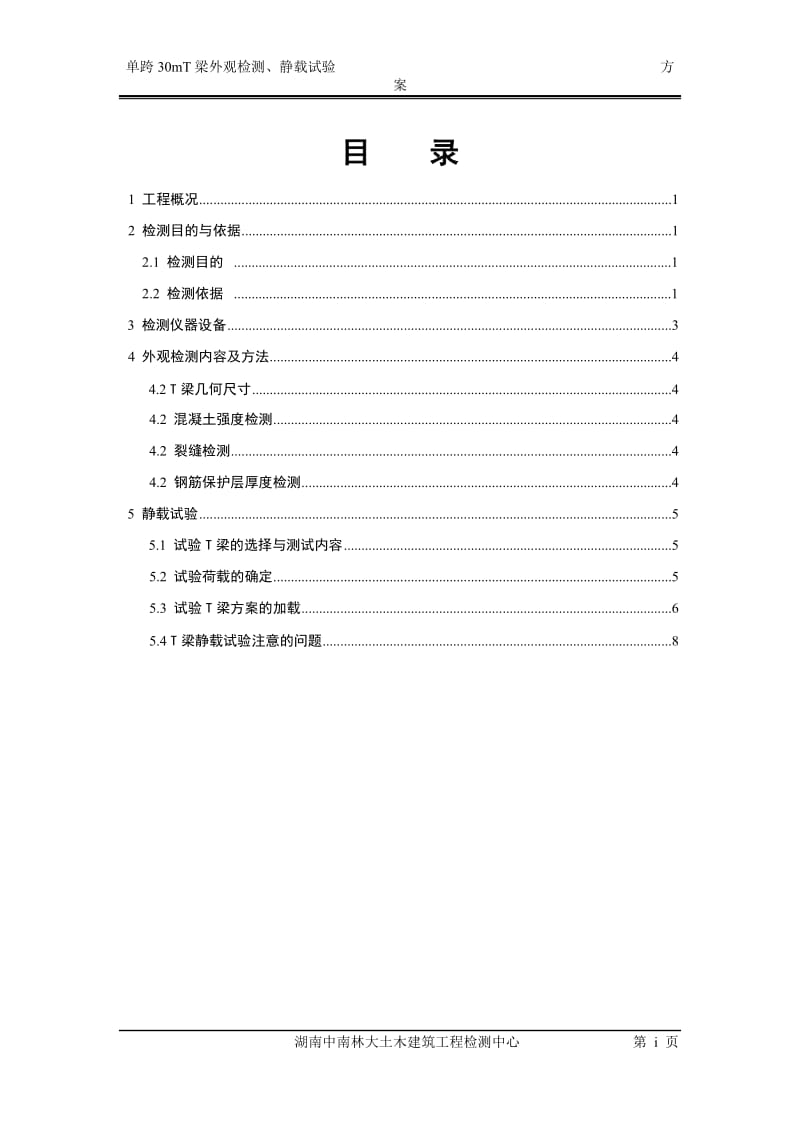 最终稿30米T外观检测、梁静载试验方案.doc_第2页