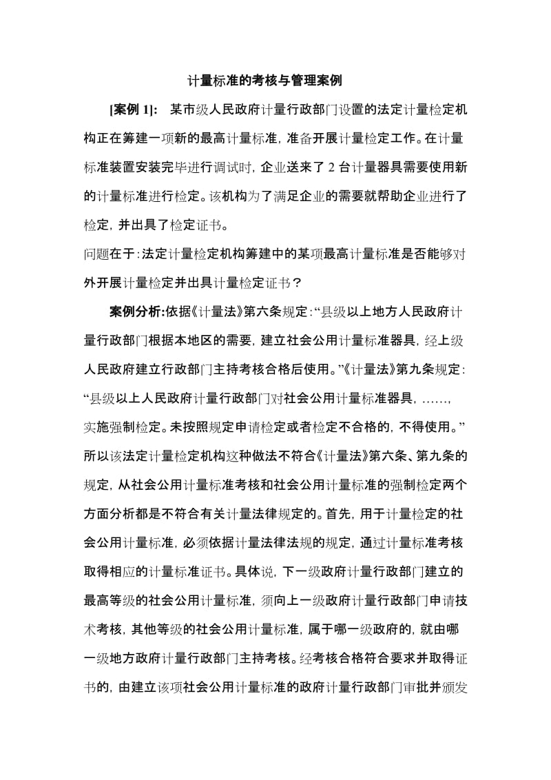 计量标准关的考核与管理案例.doc_第1页