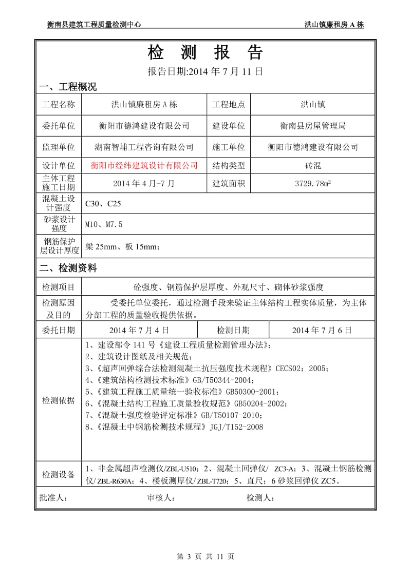 蒸德花园拆迁安置区12楼工程.doc_第3页