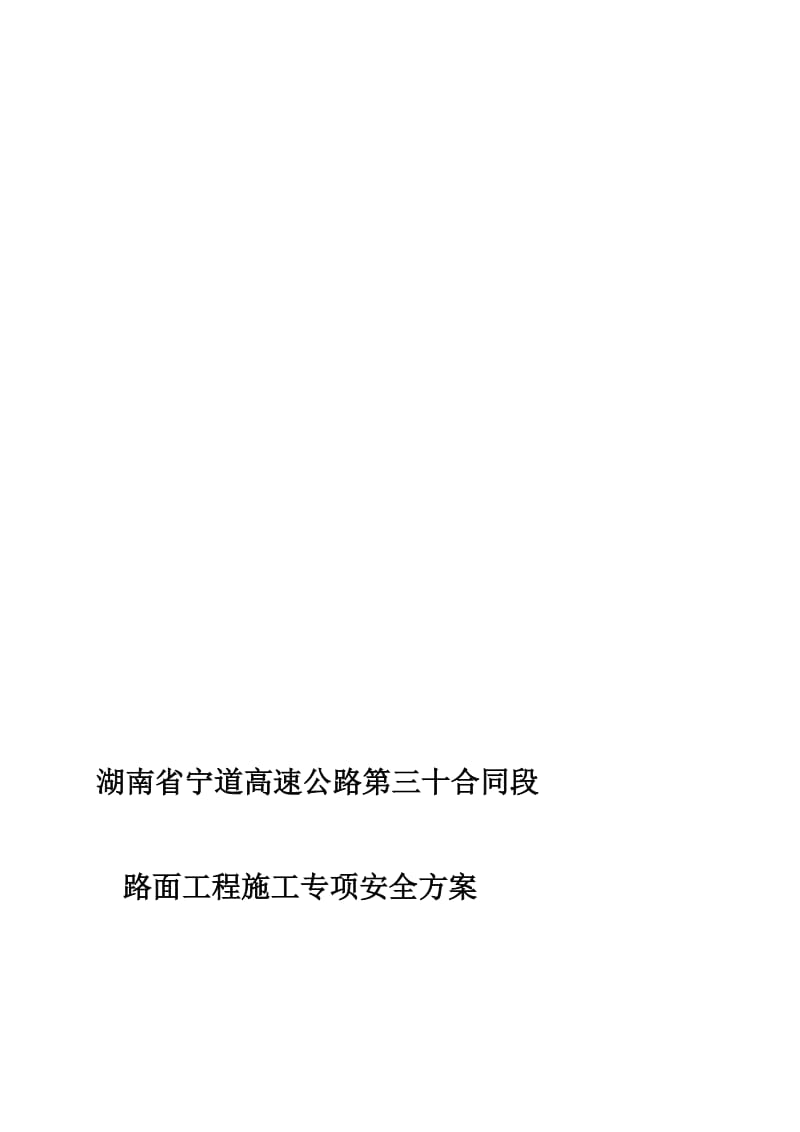 路面施工安全专项方案.doc_第1页