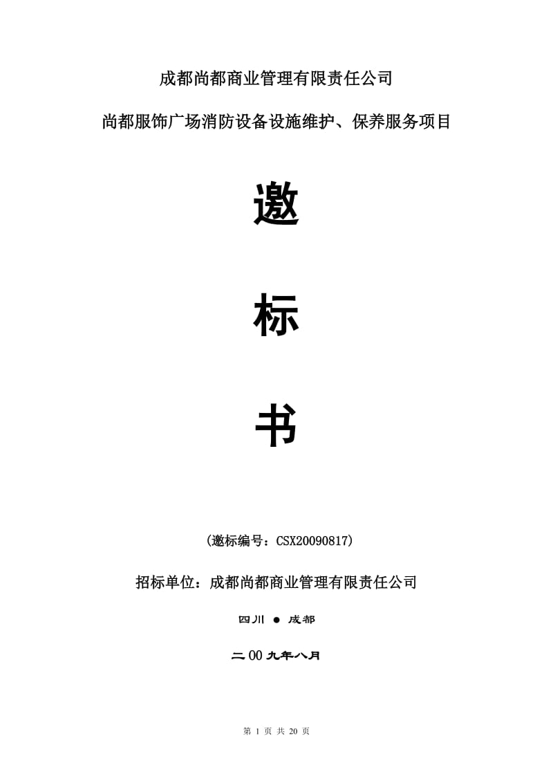 消防设备设施维护、保养邀标书20090727修改.doc_第1页