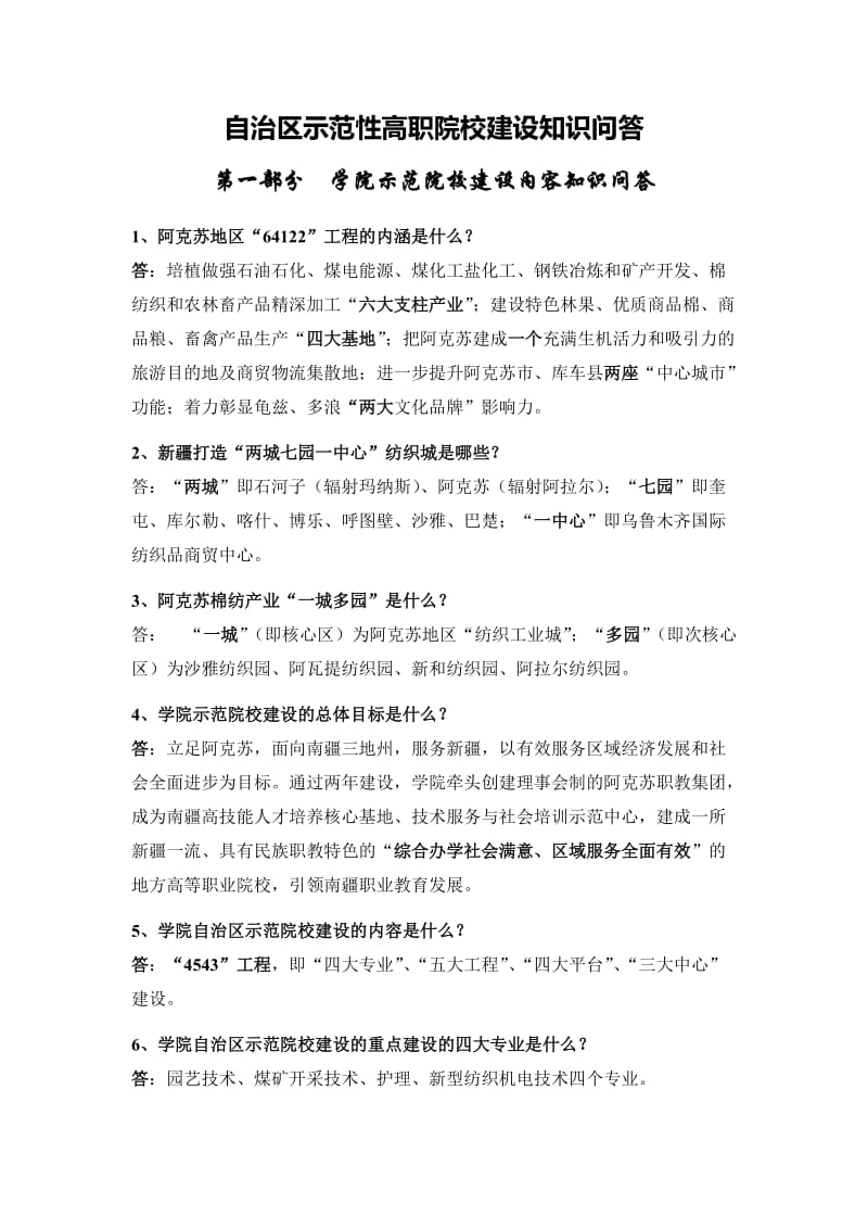 自治区示范性高等职业院校建设知识问答.doc_第1页