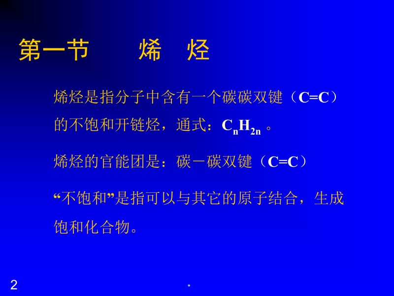 第3章不饱和烃3学时.ppt_第2页