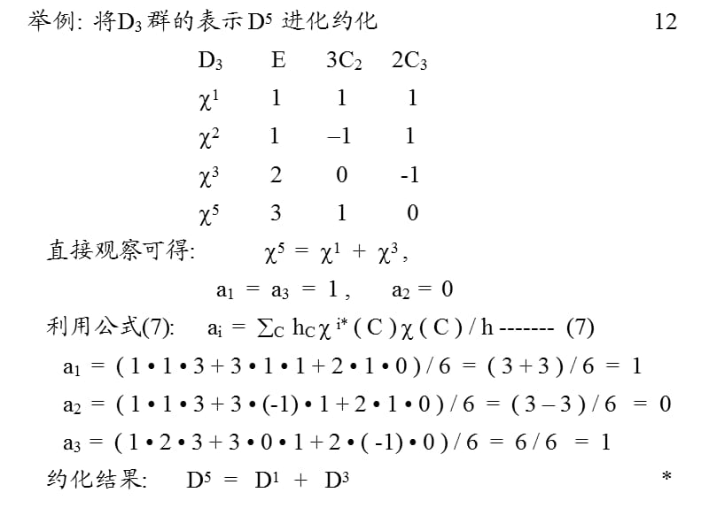 举例将D3群的表示D5进化约化12.ppt_第1页