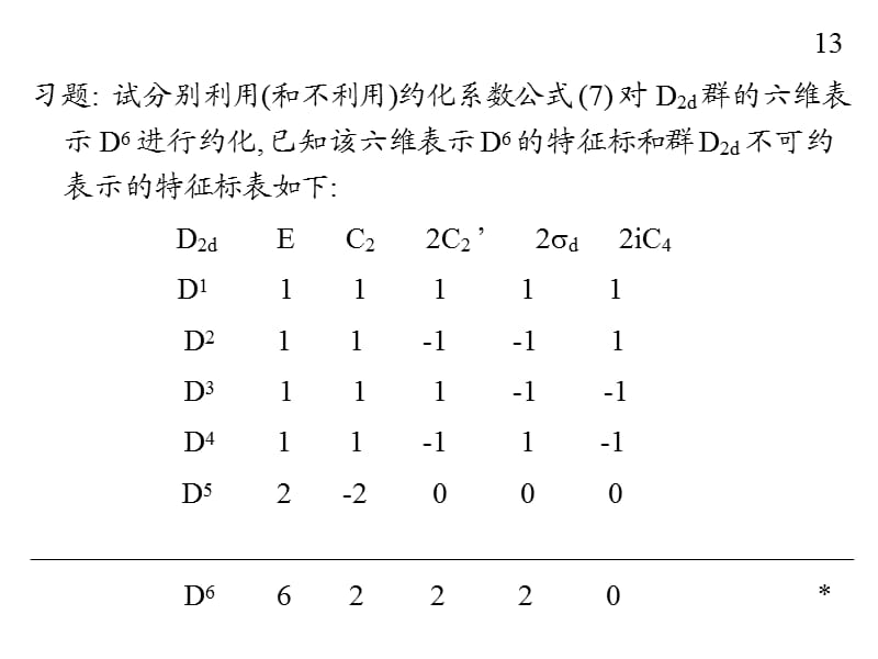 举例将D3群的表示D5进化约化12.ppt_第2页