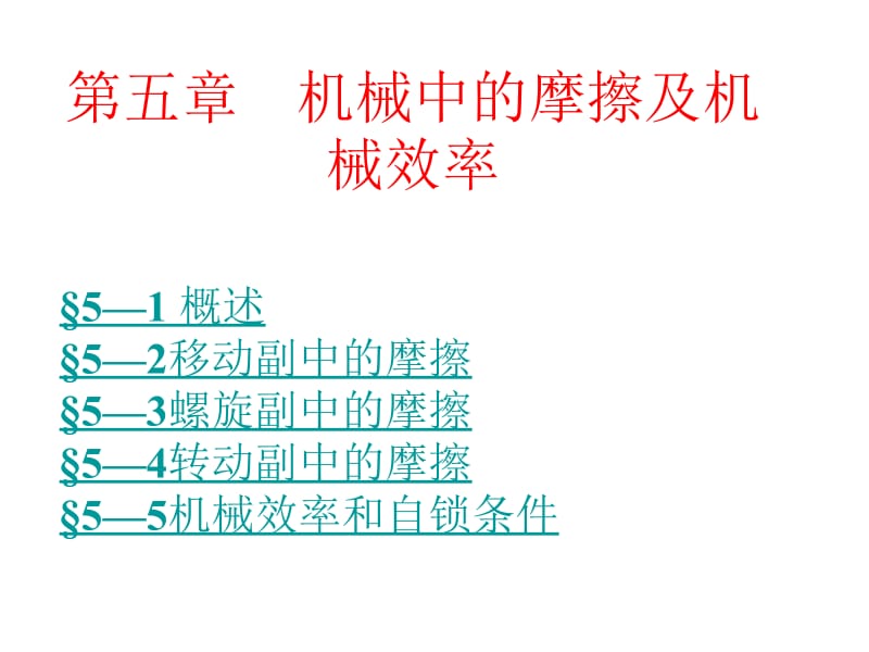 第五章机械中的摩擦及机械效率.ppt_第1页