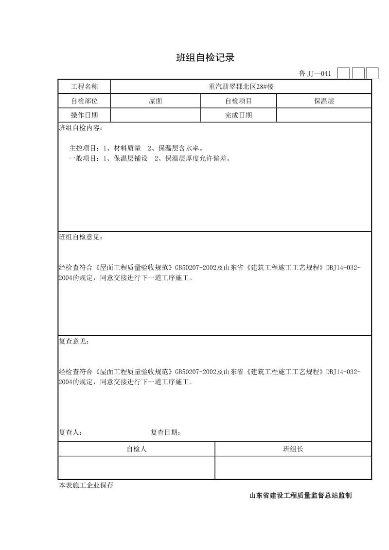 装饰班组自检记录.doc_第1页