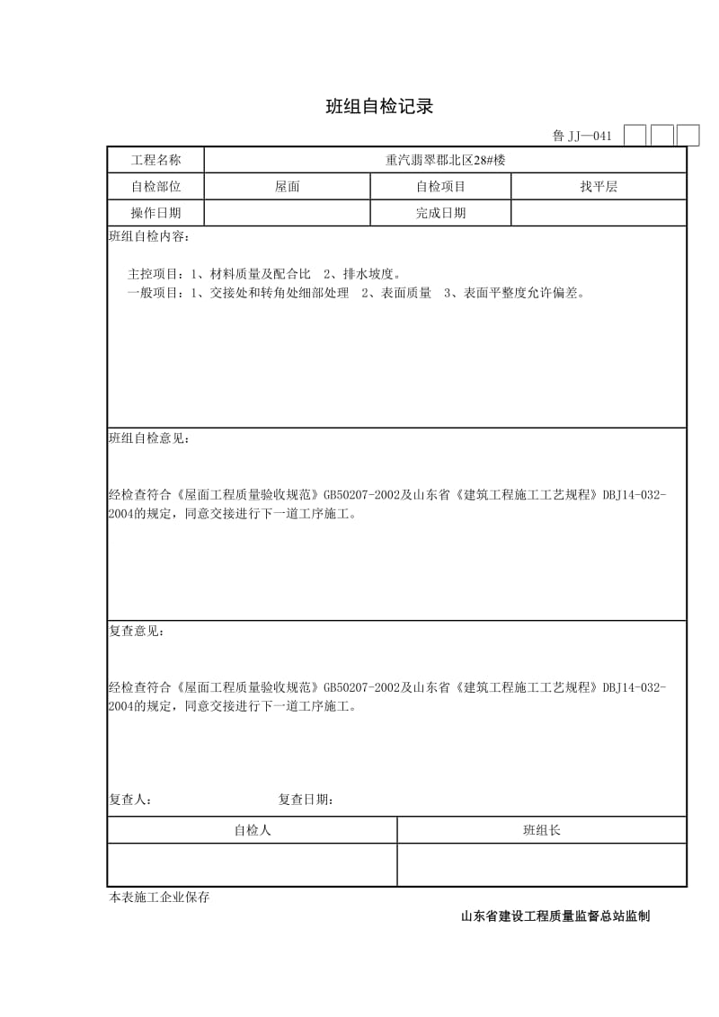 装饰班组自检记录.doc_第2页