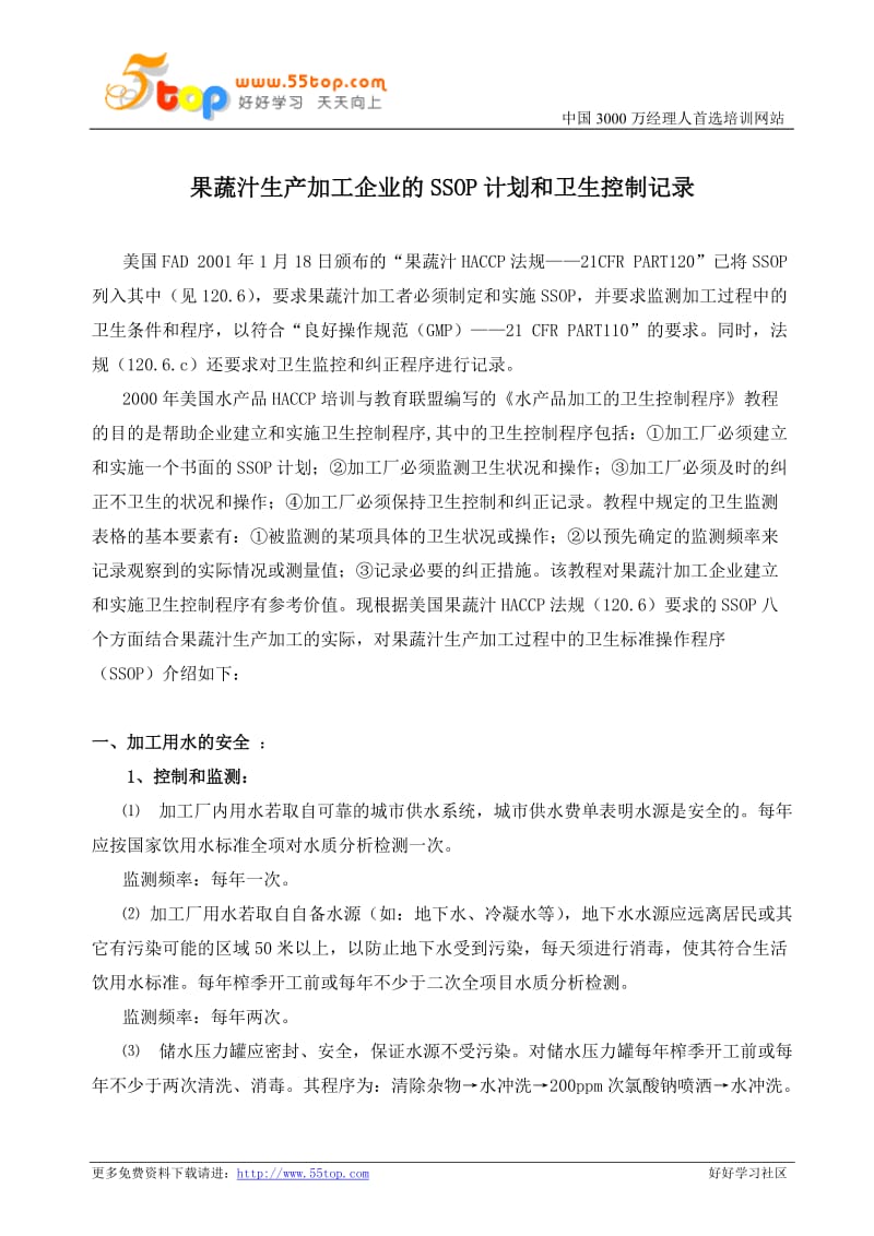 果蔬汁生产加工企业的SSOP计划和卫生控制记录.doc_第1页