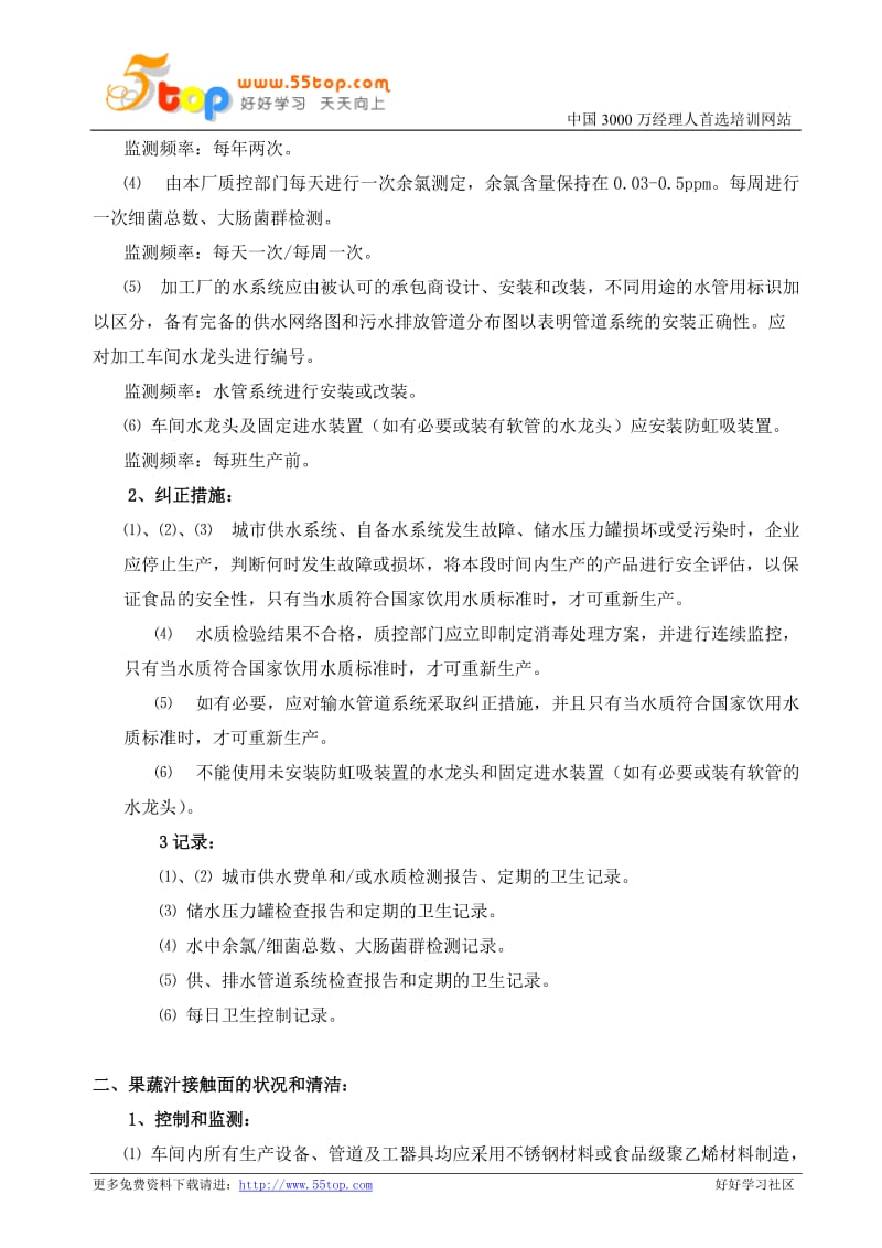 果蔬汁生产加工企业的SSOP计划和卫生控制记录.doc_第2页