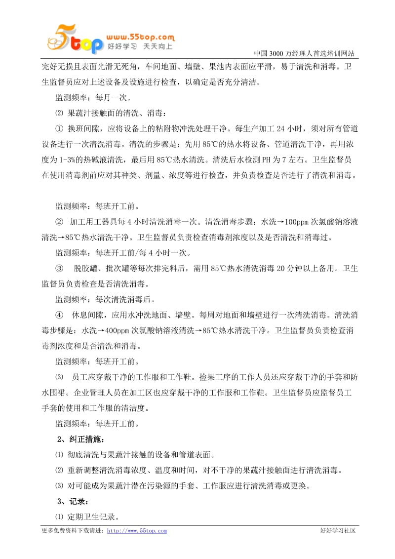 果蔬汁生产加工企业的SSOP计划和卫生控制记录.doc_第3页