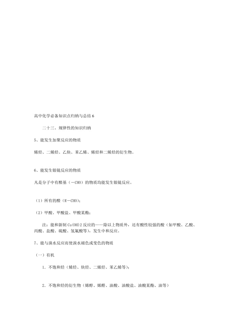 高中化学必备知识点归纳与总结6.doc_第1页