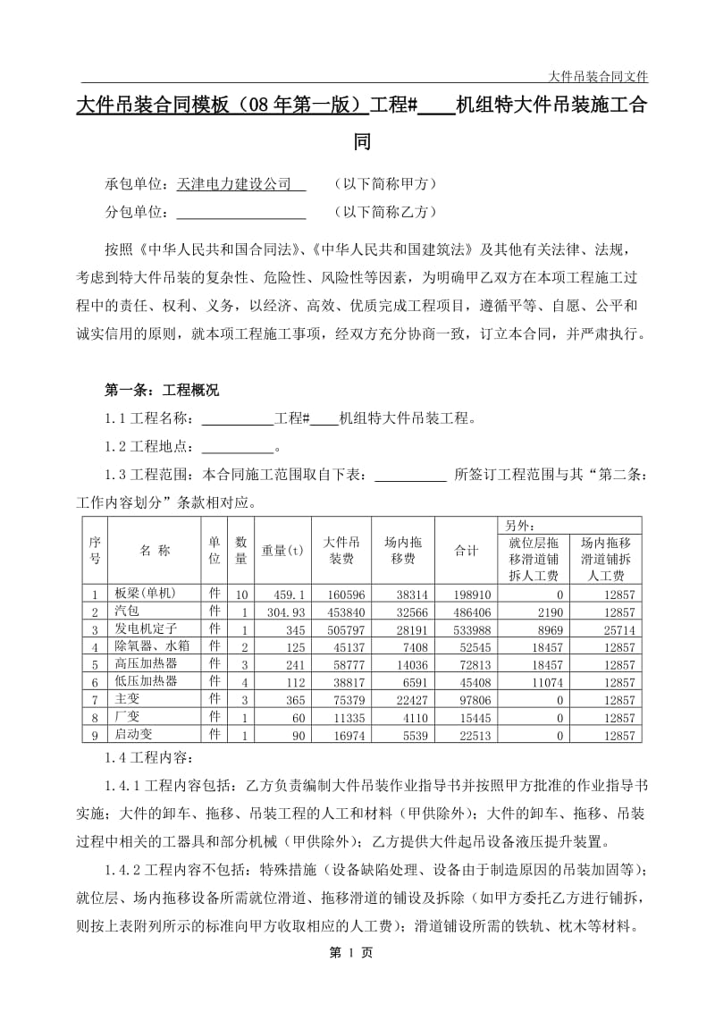 大件吊装合同模板08年第一版.doc_第2页