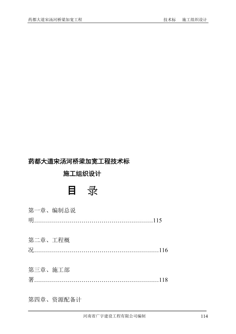 药都大道宋汤河桥梁加宽工程技术标施工组织设计.doc_第1页