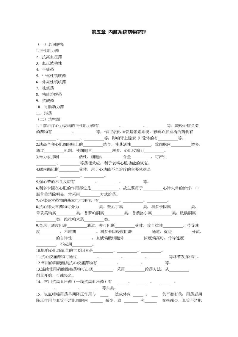 第五章内脏系统药物药理.doc_第1页