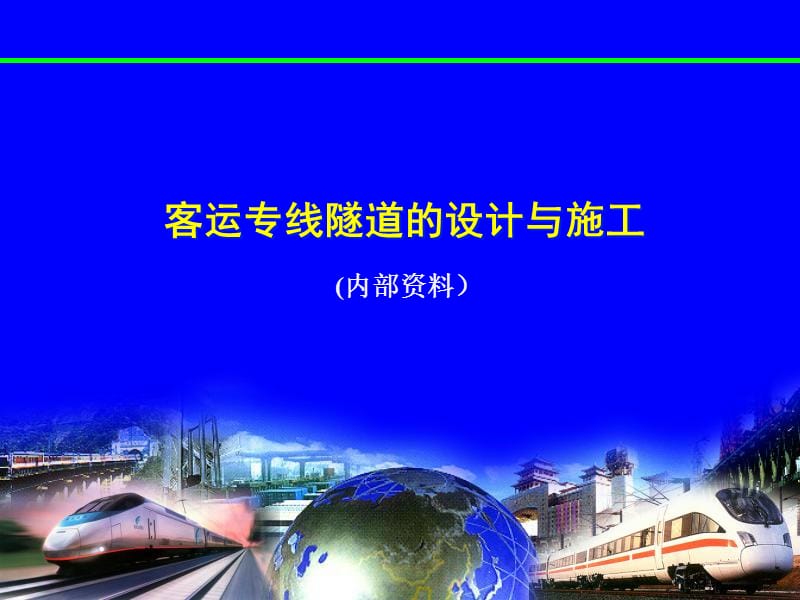 客运专线隧道的设计与施工.ppt_第1页