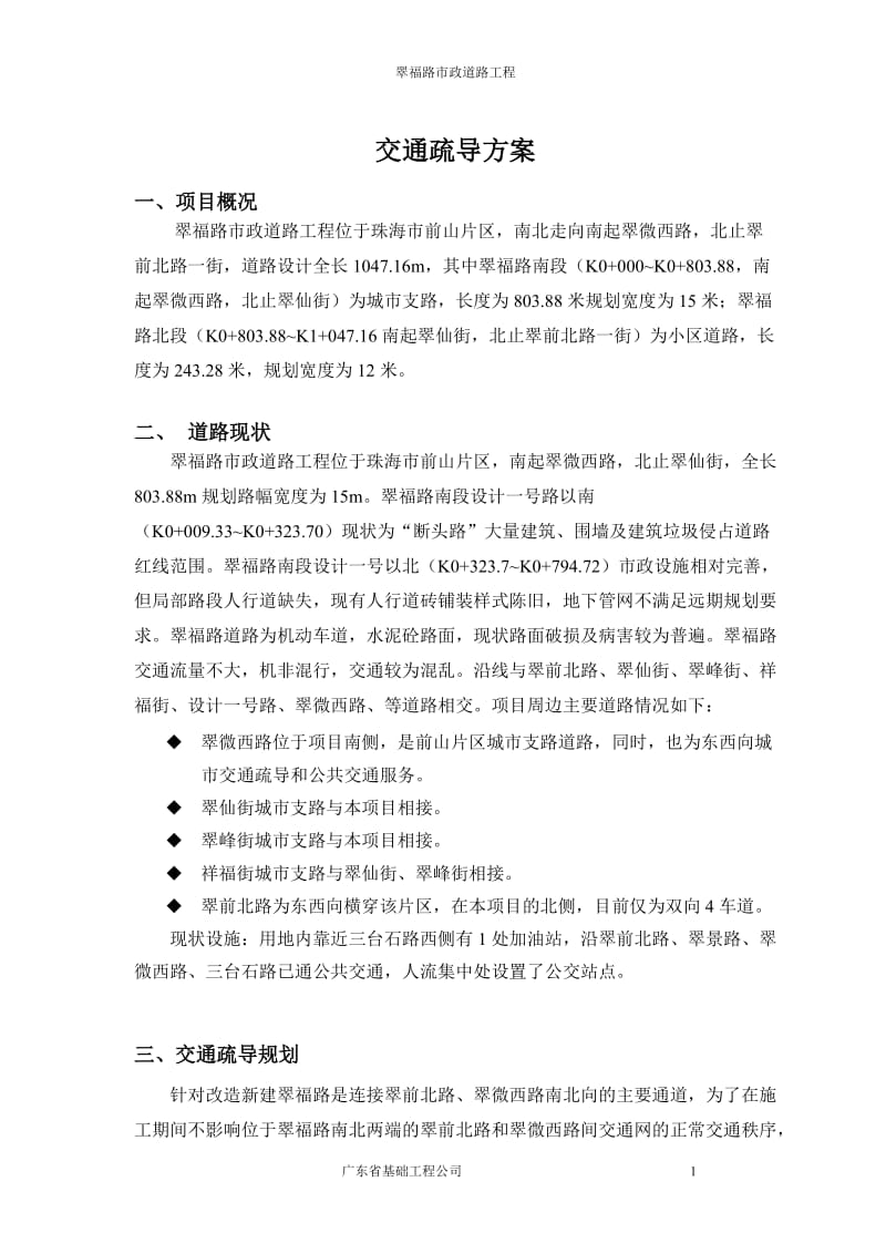 翠福路交通疏导方案.doc_第1页